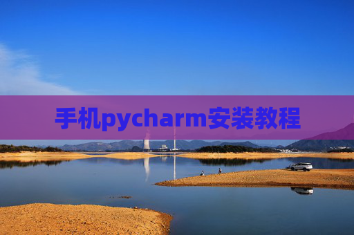 手机pycharm安装教程 手机pycharm安装教程