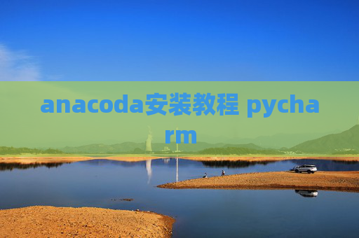 anacoda安装教程 pycharm