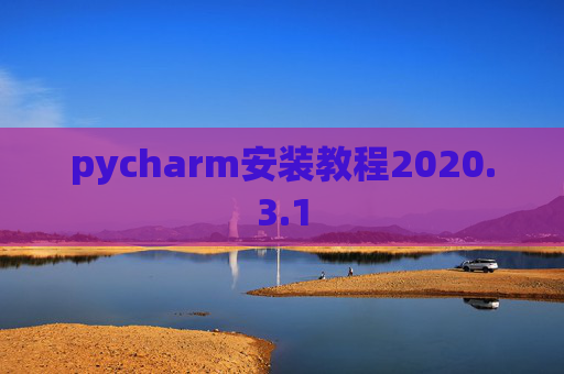 pycharm安装教程2020.3.1