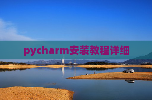pycharm安装教程详细